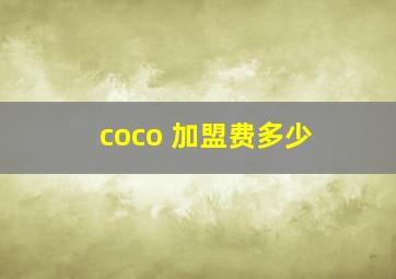 coco 加盟费多少